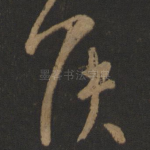 侯