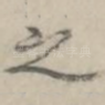之