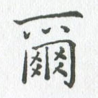 尔