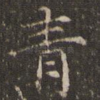 青