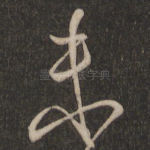 未