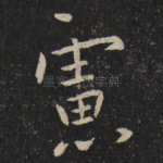虑