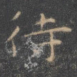 待