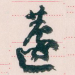 蘧