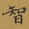 智