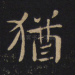 犹