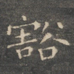 豁