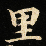 里