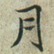 月