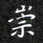 崇