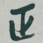 正