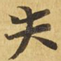 失