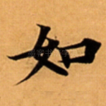 如