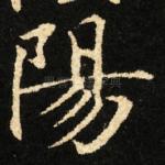 陽