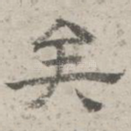 矣
