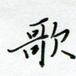 歌