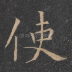 使