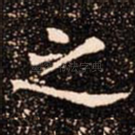 之