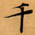 千