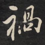 祸