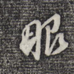 眼