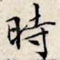 时
