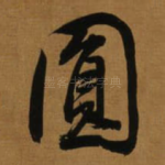 圎