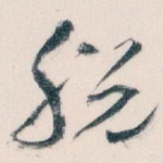 脱