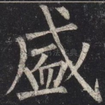 盛
