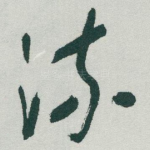 流