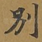 别