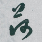 荷