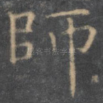 师