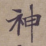 神