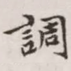 调