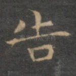 告