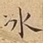 冰