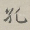 孔