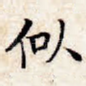 似