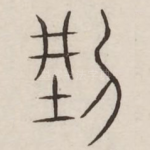 刑