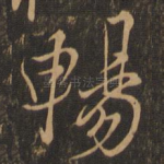 畅