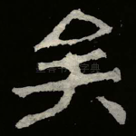 矣