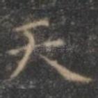 天