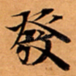 發