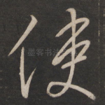 使