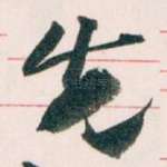 先