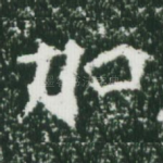 加