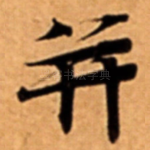并