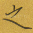 之