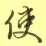 使